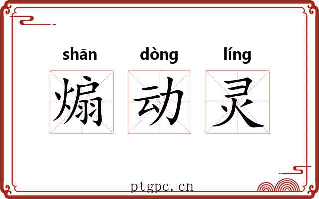 煽动灵 煽动灵