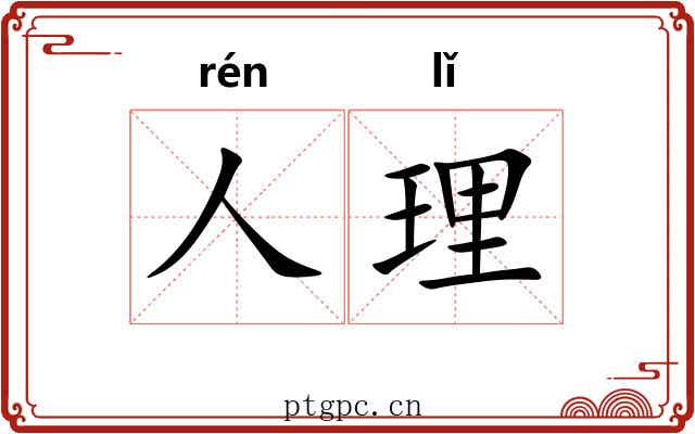 人理 人理