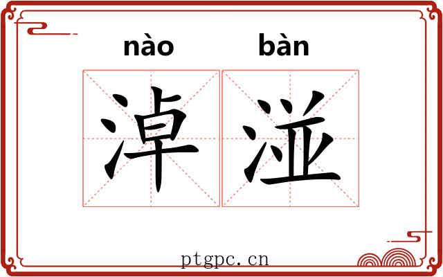 淖湴
