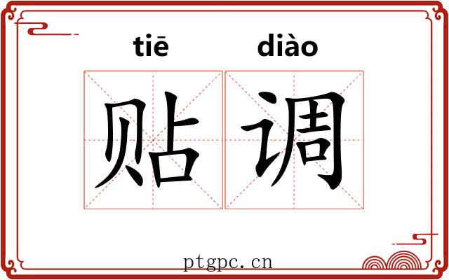 贴调 贴调