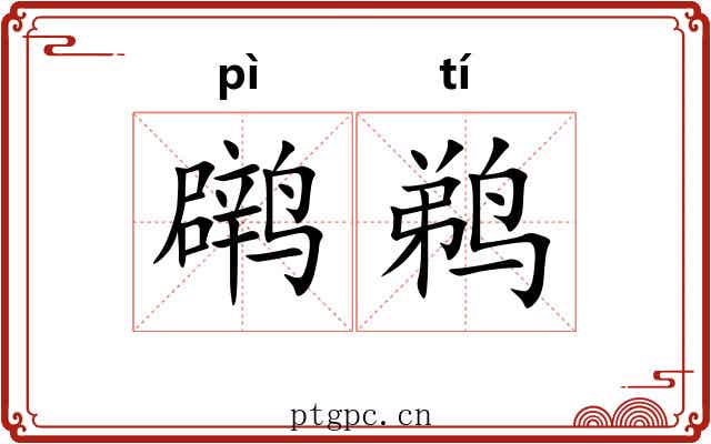 䴙鹈