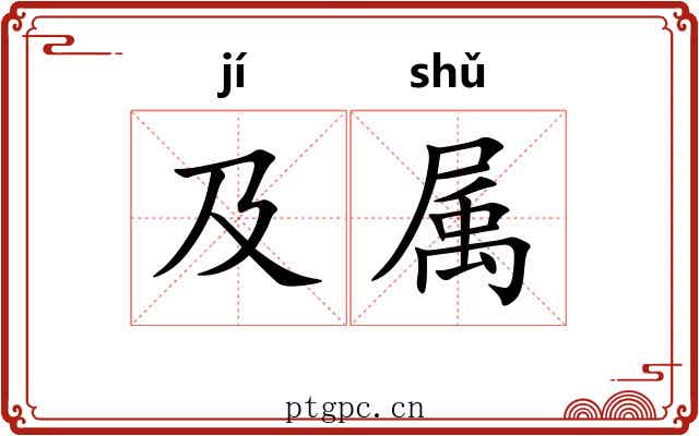 及属 及属