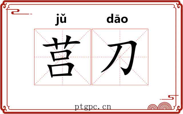 莒刀
