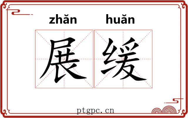 展缓