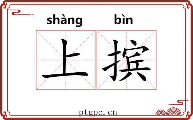 上摈 上摈