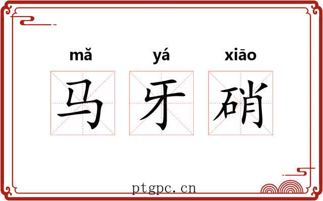 马牙硝 马牙硝