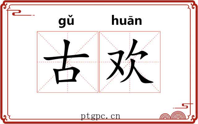 古欢