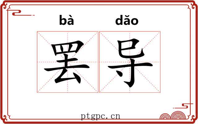 罢导