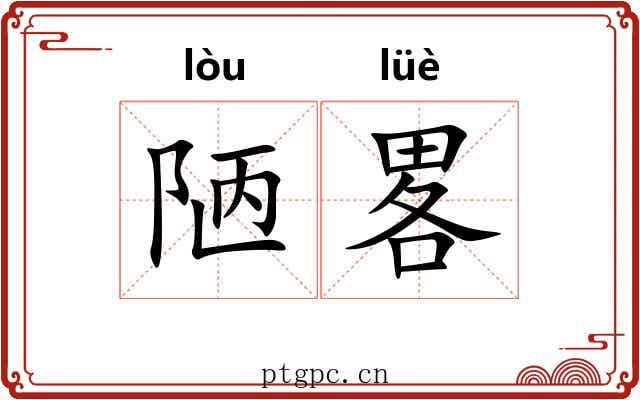 陋畧