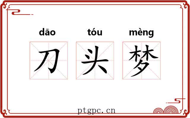 刀头梦 刀头梦