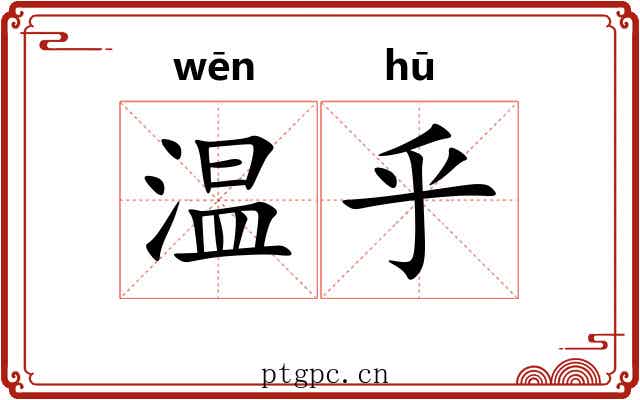 温乎