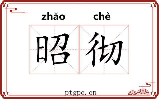 昭彻