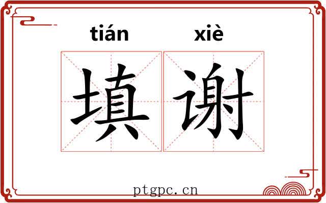 填谢 填谢