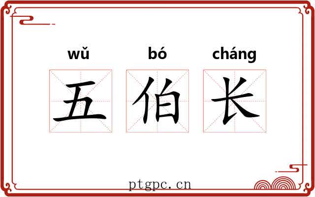 五伯长