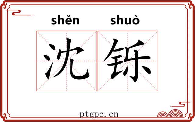 沈铄