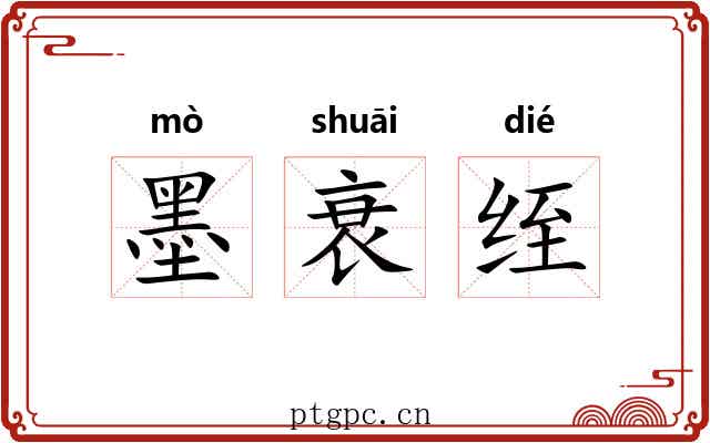墨衰绖 墨衰绖