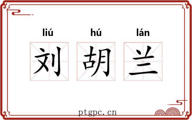 刘胡兰