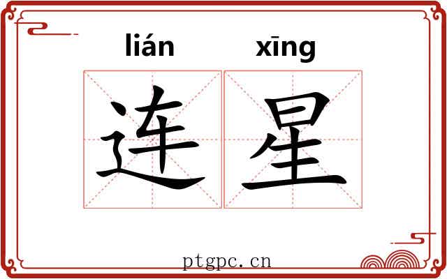 连星 连星