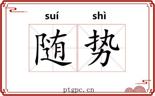 随势