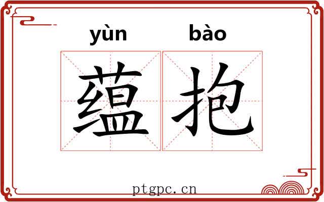 蕴抱 蕴抱