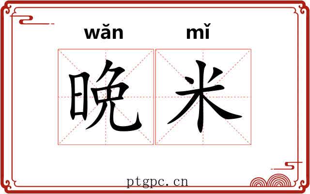 晩米