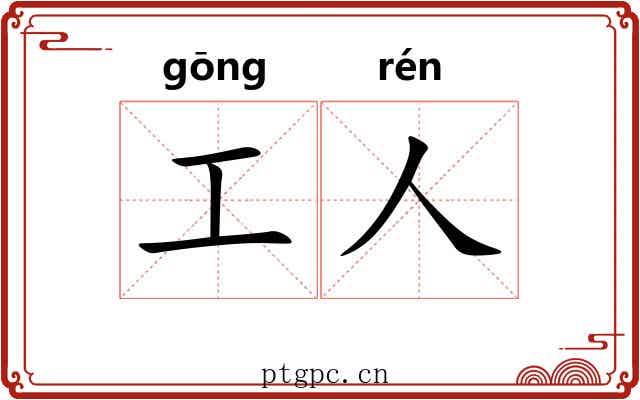 工人 工人