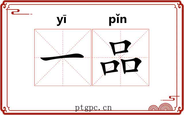 一品 一品