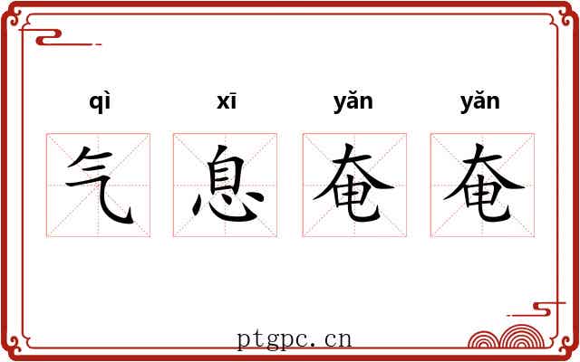 气息奄奄 气息奄奄
