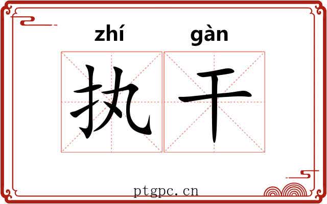执干 执干
