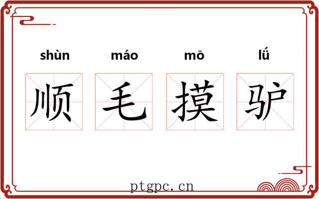 顺毛摸驴 顺毛摸驴