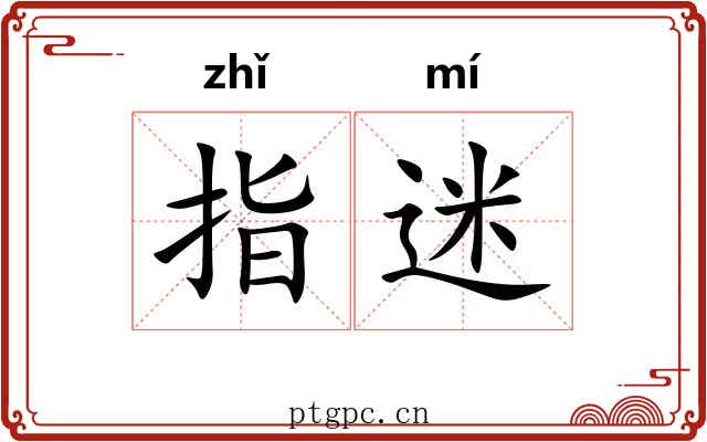 指迷 指迷