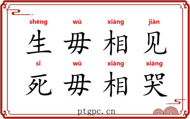 生毋相见,死毋相哭 生毋相见,死毋相哭