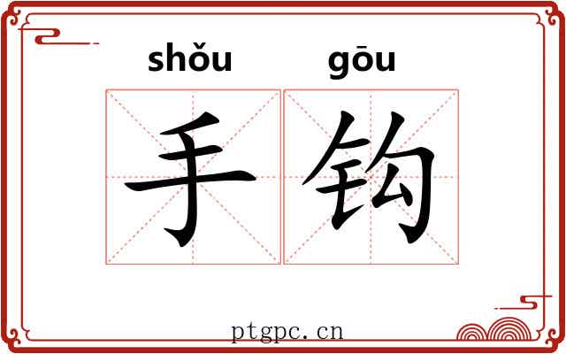 手钩 手钩