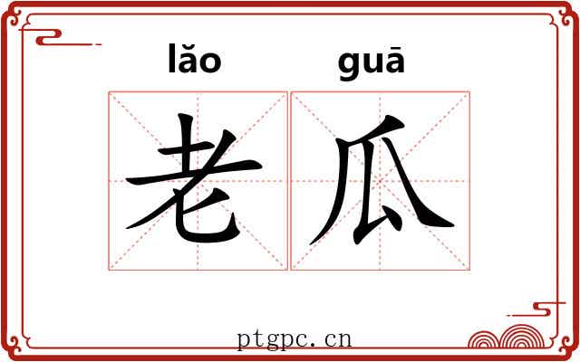 老瓜 老瓜