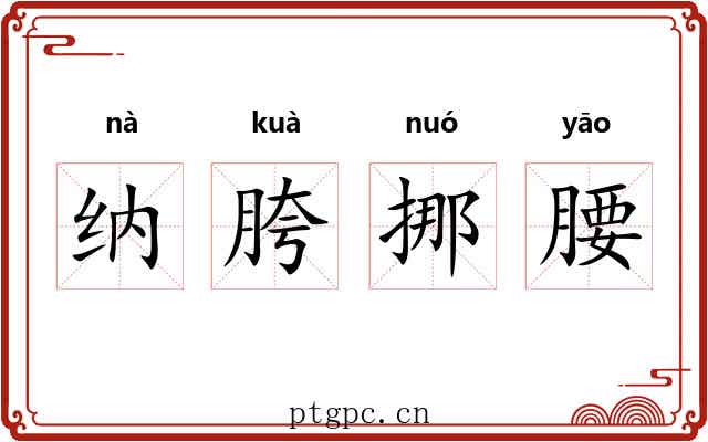 纳胯挪腰 纳胯挪腰