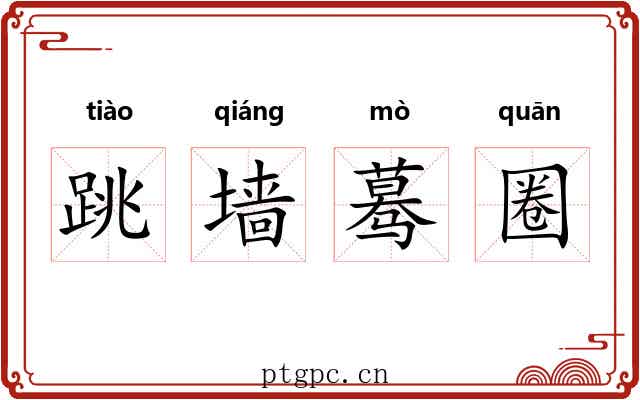 跳墙蓦圈 跳墙蓦圈