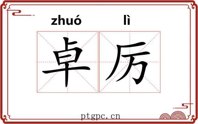 卓厉
