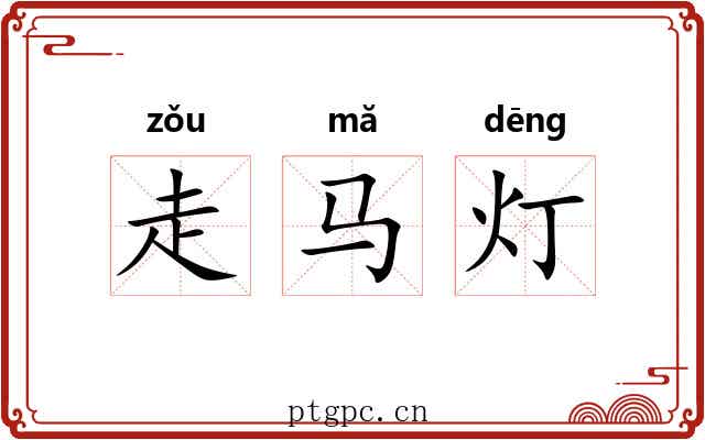 走马灯 走马灯