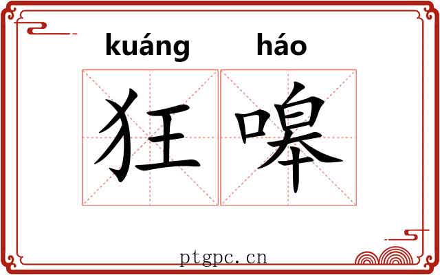 狂嗥
