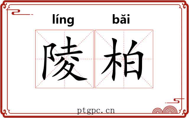 陵柏