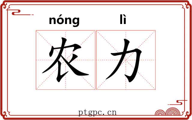 农力