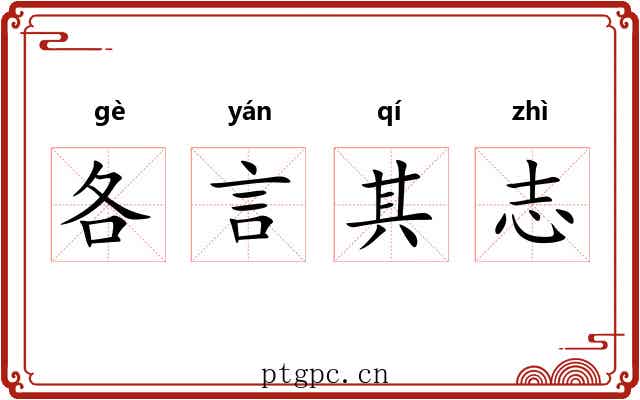 各言其志 各言其志