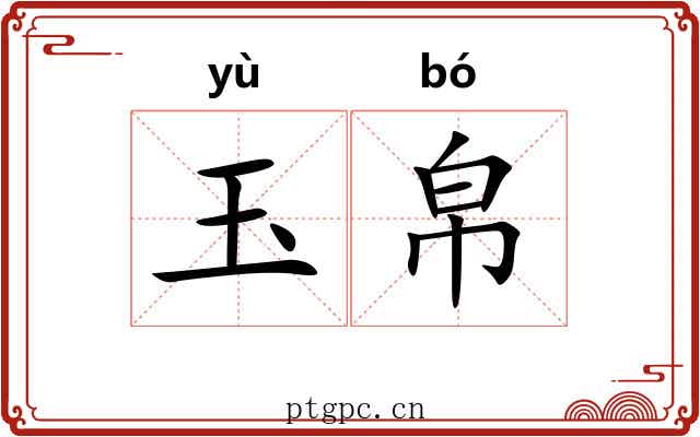 玉帛 玉帛