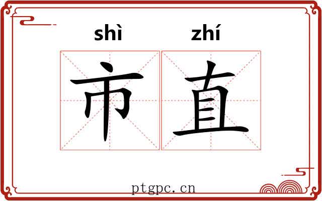 市直 市直