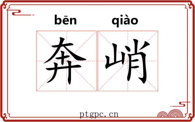 奔峭