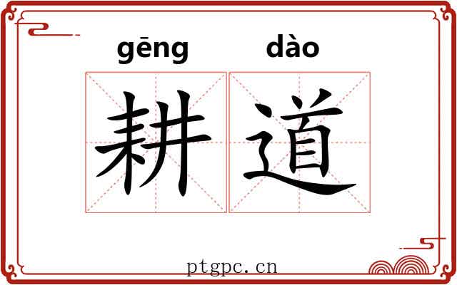 耕道 耕道