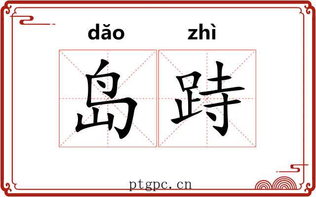 岛跱