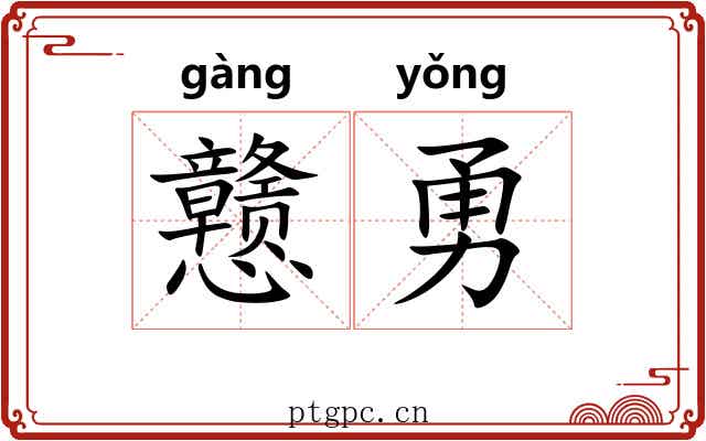戆勇
