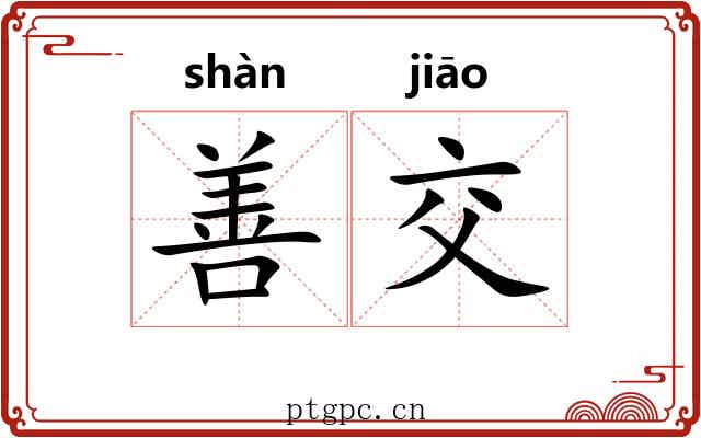 善交 善交