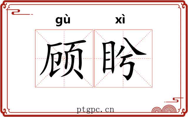 顾盻